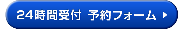 小山院予約フォーム